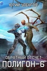 Обратный отсчет