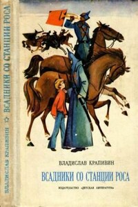 Паруса «Эспады»: 1.1. Мальчик со шпагой. Всадники со станции Роса