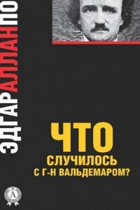 Правда о том, что случилось с мсье Вальдемаром