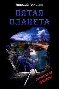 Пятая планета