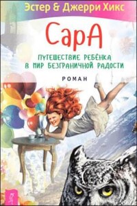 Сара. Книга 3. Говорящий филин стоит тысячи слов. Как пережить приключения, ничем не рискуя