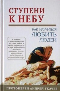 Ступени к Небу. Как научиться любить людей