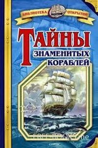 Тайны знаменитых кораблей