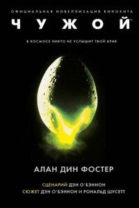 Вселенная Чужих. Чужой: 1.1-1.3. Чужой. Книги 1-3