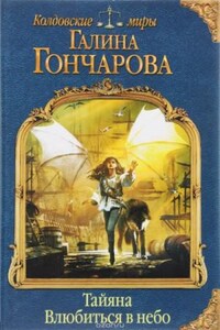 Амальдея. Тайяна: 3.2. Влюбиться в небо