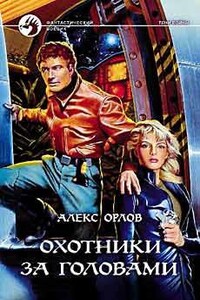 Охотники за головами