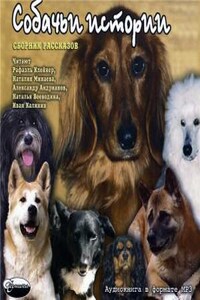 Сборник: Собачьи истории