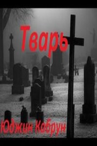 Тварь