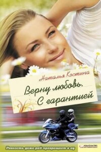 Верну любовь. С гарантией