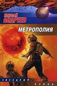 Звёздный взвод: 14. Метрополия