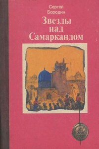 Звёзды над Самаркандом: 1-3