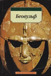 Эпос: Беовульф (Beowulf)