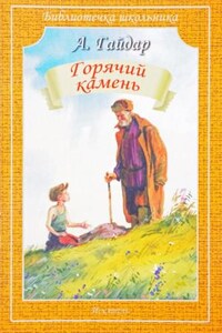 Горячий камень