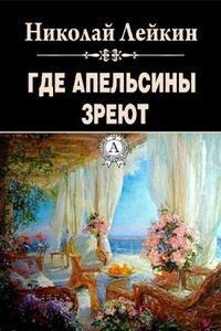 Наши за границей: 2. Где апельсины зреют