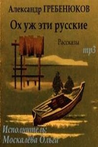 Ох уж эти русские