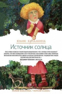 Сборник: Источник солнца; Лето нашей жизни