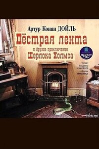 Шерлок Холмс: 3.4; 3.5; 3.8; 3.10. Сборник «Пёстрая лента и другие приключения Шерлока Холмса»