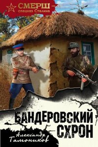 СМЕРШ – спецназ Сталина:  Алексей Кравец: 1. Бандеровский схрон