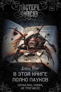 В этой книге полно пауков. Серьёзно, чувак, не трогай её