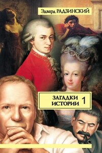 Загадки истории. Прогулки с палачом. Несколько встреч с покойным господином Моцартом. Том 1