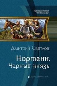 Черный князь