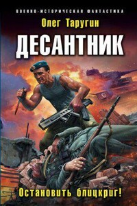 Десантник из будущего 2. Остановить блицкриг!