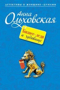 Криминальный пасьянс Ланы Красич 1. Бизнес