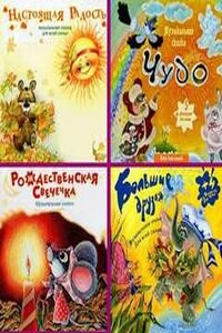 Музыкальные сказки