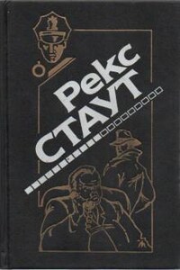 Ниро Вульф и Арчи Гудвин: 43. Окно смерти