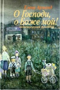 О Господи, о Боже мой! (Педагогическая трагедия)