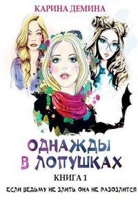 Однажды в Лопушках (книга 1)