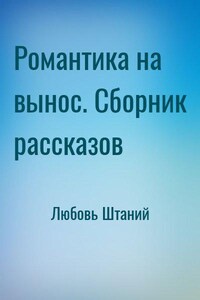 Романтика на вынос. Сборник рассказов