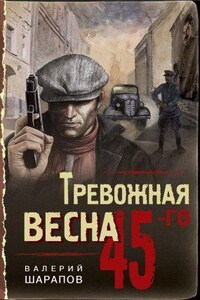 Тревожная весна 45