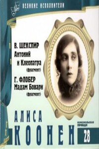 Великие исполнители 28. Алиса Коонен