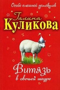 Витязь в овечьей шкуре