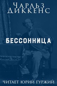 Бессонница