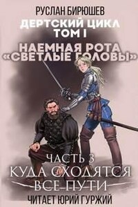 Дертский цикл. Наёмная рота «Светлые головы»: 1.1.4. Куда сходятся все пути