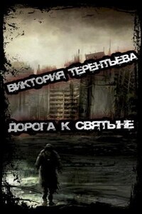 Дорога к святыне