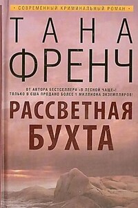 Дублинский отдел убийств: 4. Рассветная бухта