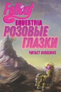 Fallout: Equestria — Розовые Глазки