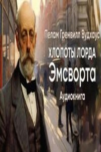 Хлопоты лорда Эмсворта