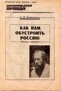 Как нам обустроить Россию