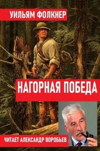 Нагорная победа