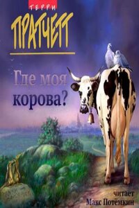 Плоский мир. Городская Стража: 4.7.1. Где моя корова?