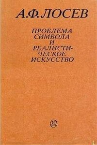 Проблема символа и реалистическое искусство