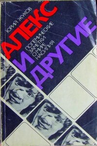 Алекс и другие. Полемические заметки о мире насилия