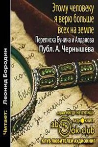 "Этому человеку я верю больше всех на земле". Из переписки Бунина и Алданова