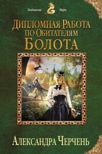 Изумрудный город: 1.2. Дипломная работа по обитателям болота