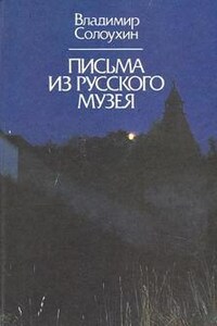 Письма из Русского музея