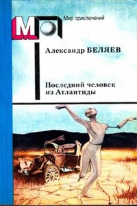 Последний человек из Атлантиды и другие фантастические рассказы